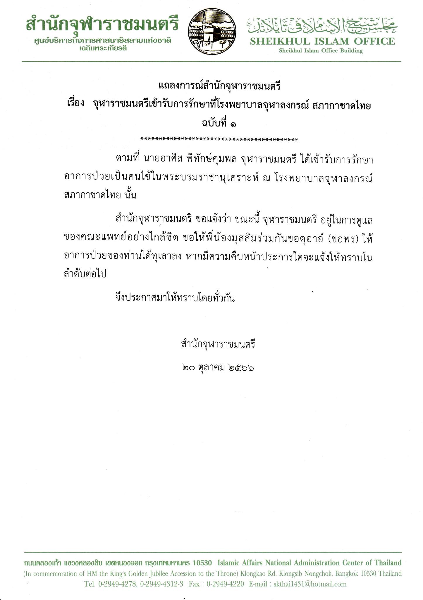 สำนักจุฬาราชมนตรี แจ้งข่าวจุฬาราชมนตรี