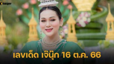 แนวทางเลขเด็ด เจ๊นุ๊ก บารมีมหาเฮง