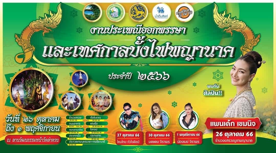 แนะนำจุดชมบั้งไฟพญานาค 2566 ณ ริมฝั่งโขง บั้งไฟพญานาคโลก