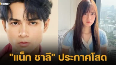 แน็ก ชาลี ประกาศโสด 2566