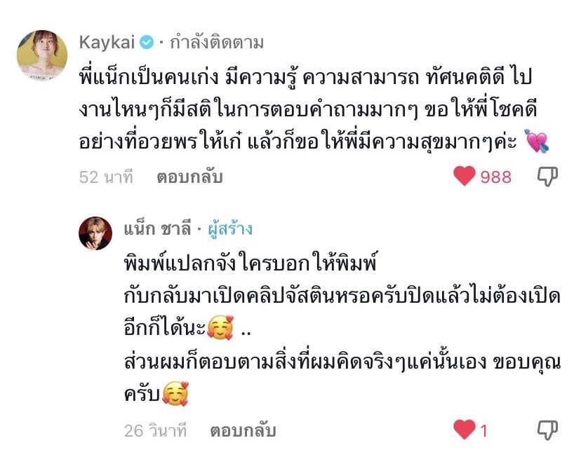 แน็ก ชาลี เลิก เก๋ไก๋