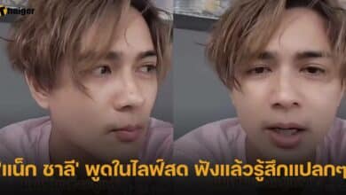 แน็ก ชาลี ไลฟ์สดพูดถึงความสัมพันธ์