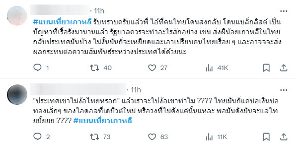 #แบนเที่ยวเเกาหลี