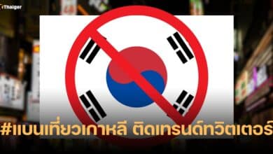 แบนเที่ยวเเกาหลี ติดเทรนด์ทวิตเตอร์