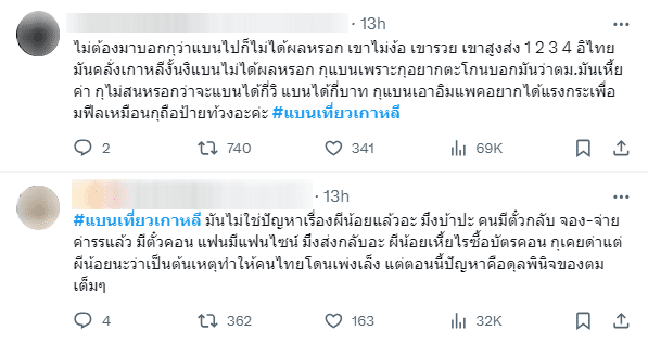 #แบนเที่ยวเเกาหลี