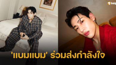 'แบมแบม GOT7' ส่งกำลังใจให้แฟนคลับ หนึ่งในผู้บาดเจ็บเหตุกราดยิงที่พารากอน