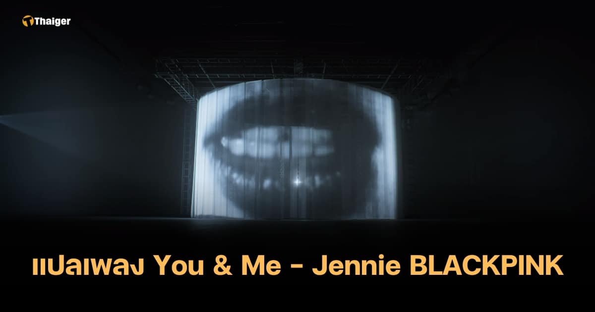 แปลเพลง You & Me - Jennie BLACKPINK