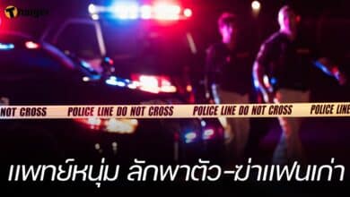 แพทย์หนุ่ม ลักพาตัว-ฆ่าแฟนเก่า