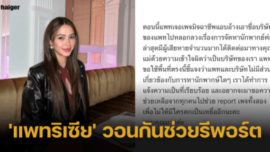 'แพทริเซีย กู๊ด' เตือนภัยมิจฉาชีพ หลังถูกอ้างชื่อเพจหานักพากษ์