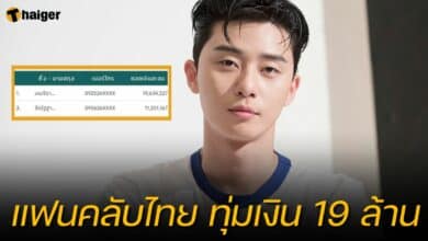 พัคซอจุน แฟนคลับไทย ทุ่มเงิน 19 ล้าน