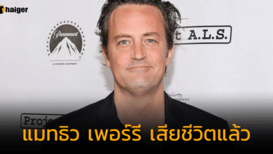 แมทธิว เพอร์รี เสียชีวิตแล้ว