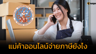 แม่ค้าออนไลน์จ่ายภาษียังไง