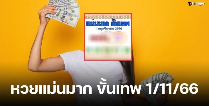 แม่นมาก ขั้นเทพ 1 11 66