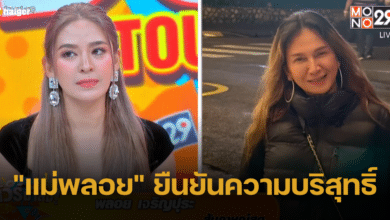 "แม่พลอย" ออกโรง ปมเป็นสาเหตุให้ "น้ำหวาน" เลิก "กวาง" ยันยันไม่เคยใช้ชีวิตสามคน
