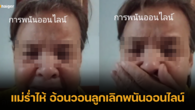 แม่ร่ำไห้ อ้อนวอนลูกเลิกเล่นพนันออนไลน์ ก่อนครอบครัวจะไม่เหลืออะไร