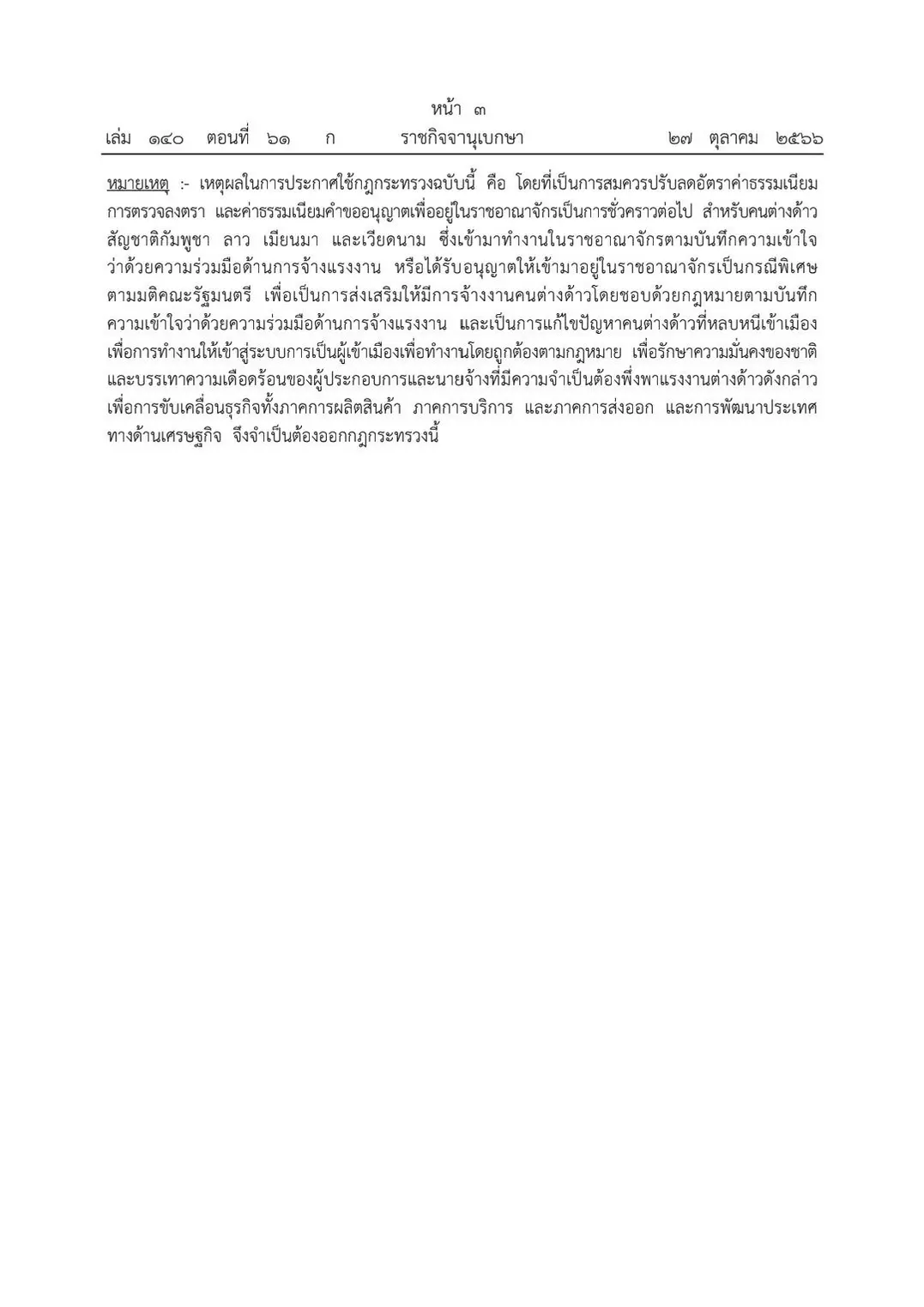 แรงงานต่างด้าว ลดค่าเข้าไทย