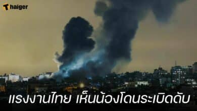 แรงงานไทย เห็นน้องชายโดนระเบิดเสียชีวิต ในสงครามอิสราเอล