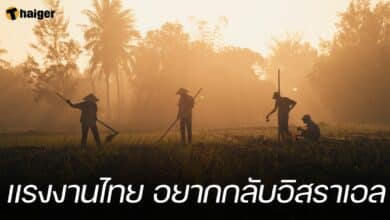 แรงงานไทยอิสราเอล กลับไทย ลำบากขึ้น