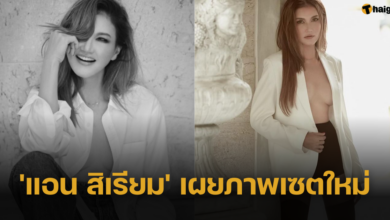 &#039;แอน สิเรียม&#039; เผยความเซ็กซี่ไฟลุก โนบราถ่ายภาพเซตใหม่ สมตำแหน่งแม่ของวงการ