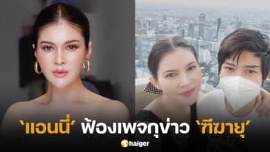 แอนนี่ฟ้องเพจกุข่าวฑีฆายุ