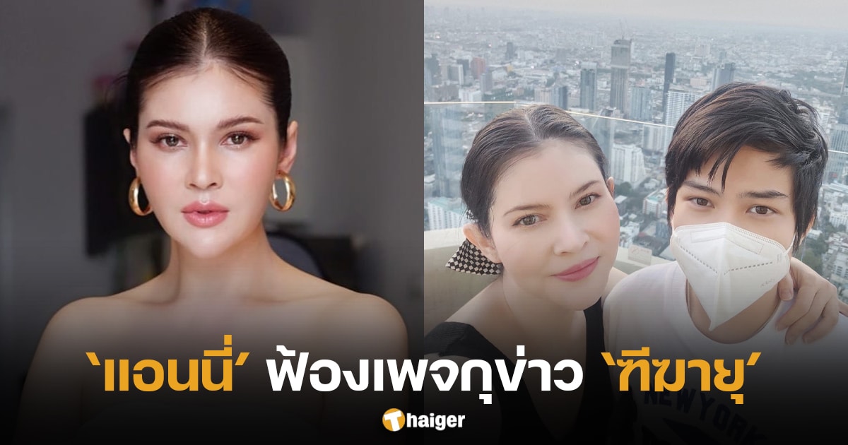 แอนนี่ฟ้องเพจกุข่าวฑีฆายุ