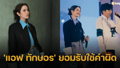 'แอฟ ทักษอร' ยอมรับใช้คำผิด พร้อมแจงเหตุไม่พูดเรื่องสถานะ 'นนกุล' ขอบคุณสิ่งที่เขาทำให้