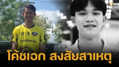โค้ชเอก สงสัยสาเหตุ
