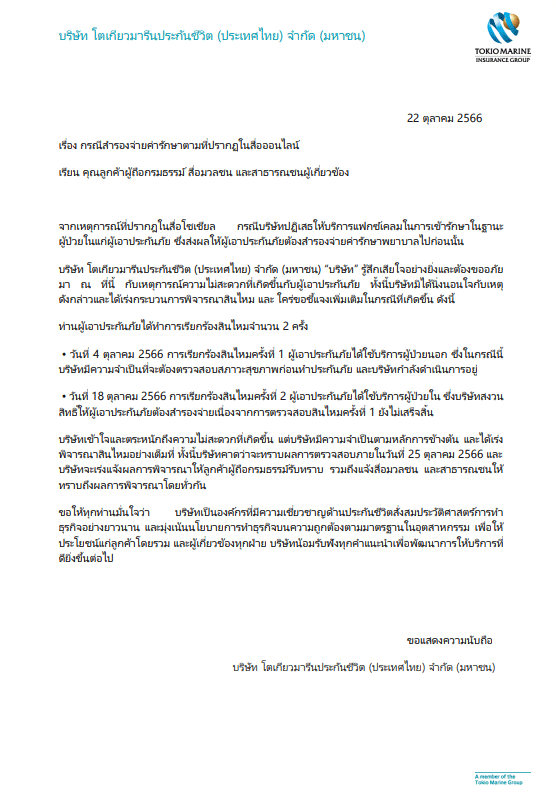 บริษัทประกันภัย ชี้แจงปมอินฟลูผ่าตัดไส้ติ่ง เคลมประกันไม่ได้