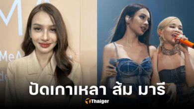 โบกี้ ไลอ้อน ปัดเกาเหลา ส้ม มารี เคลียร์ดราม่าโลก 2 ใบ วอนเสพผลงานมากกว่านิสัย