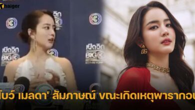 'โบว์ เมลดา' สัมภาษณ์ ขณะเกิดเหตุพารากอน