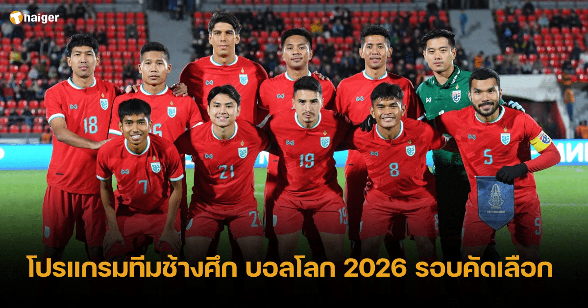 โปรแกรมทีมชาติไทย ฟาดแข้งศึกฟุตบอลโลก 2026 รอบคัดเลือก พร้อมช่องทางถ่ายทอดสด