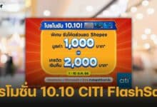 โปรโมชั่น 10.10 CITI FlashSale