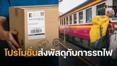 โปรโมชั่นส่งพัสดุกับการรถไฟ