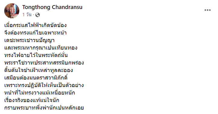 โพสต์ ศาสตราจารย์พิเศษ ธงทอง จันทรางศุ