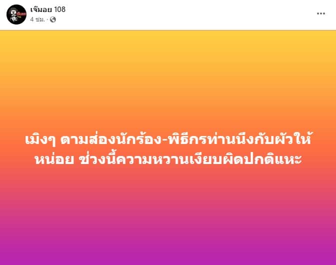 โพสต์จากเพจเจ๊มอย 108