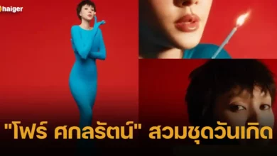 โฟร์ ศกลรัตน์ สวมชุดวันเกิด