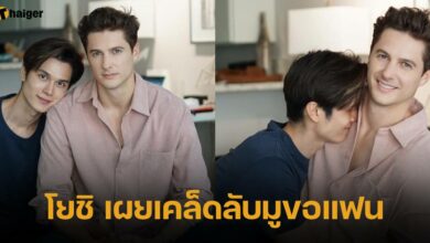 โยชิ เผยเคล็ดลับมูขอแฟน