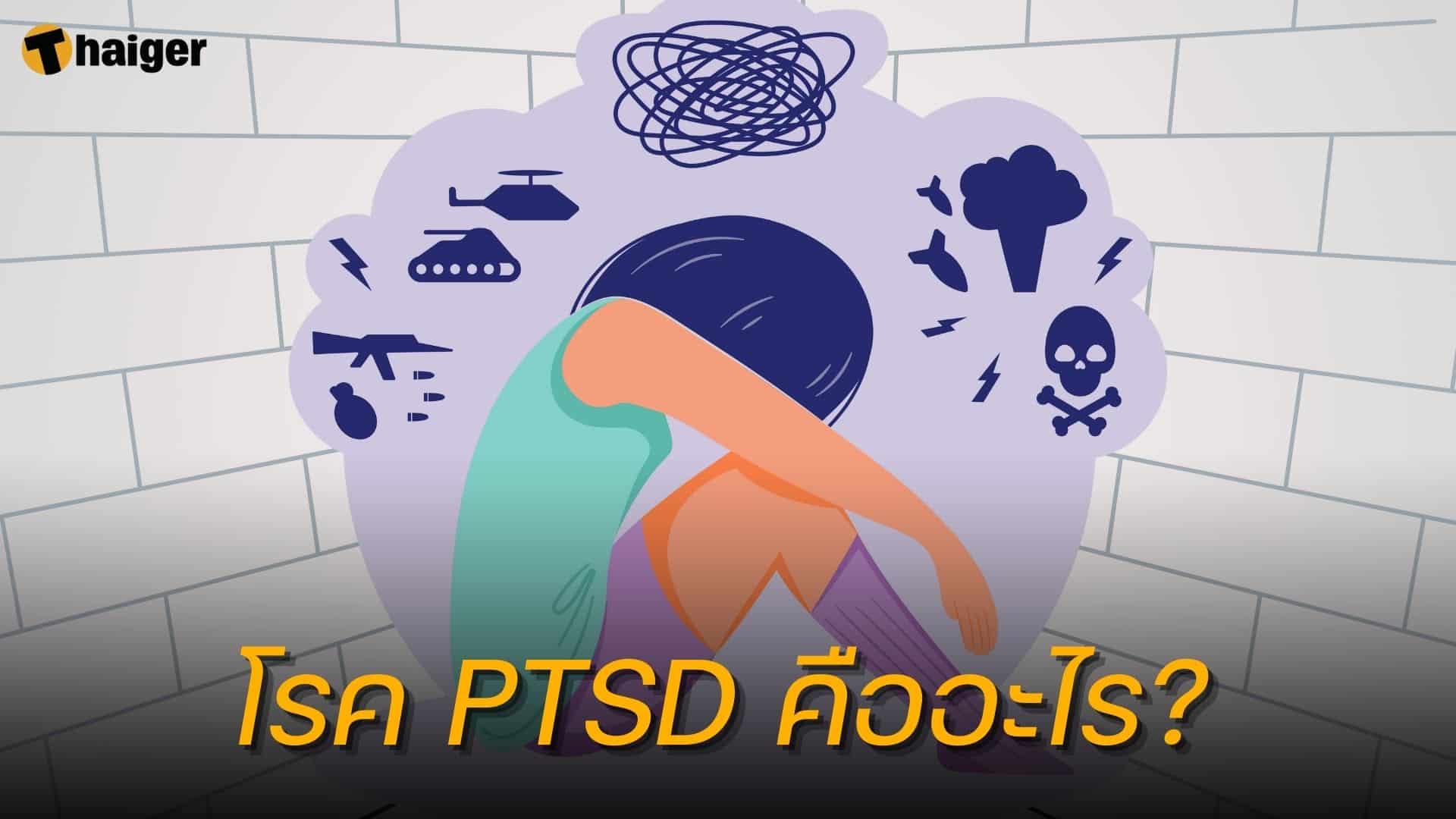 โรค PTSD คืออะไร