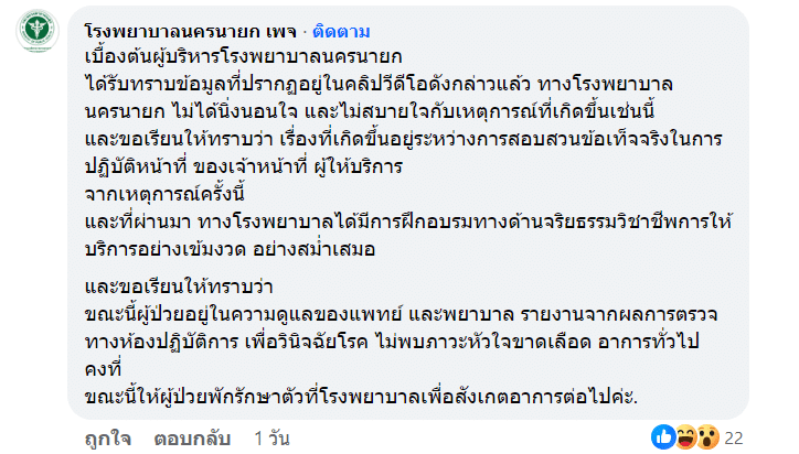 โรงพยาบาลชี้แจง