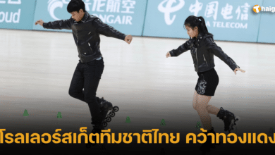 โรลเลอร์สเก็ตทีมชาติไทย คว้าทองแดง