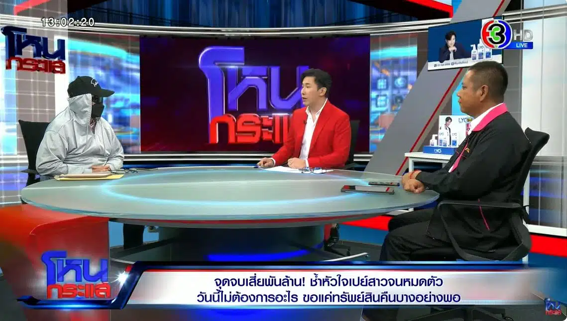 โหนกระแส จุดจบเสี่ยพันล้าน