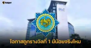 โอกาสถูกหวย สลากกินแบ่งรัฐบาล