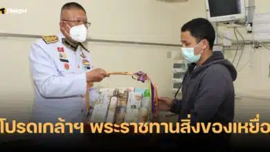 ในหลวง พระราชินี เหยื่อกราดยิงพารากอน