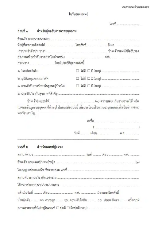 ใบรับรองแพทย์แบบใหม่ คณะกรรมการแพทย์ของ ก.พ. ราชกิจจา