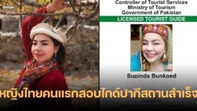 ไกด์ปากีสถานคนไทยคนแรก