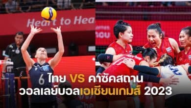 ไทย VS คาซัคสถาน วอลเลย์บอลเอเชียนเกมส์ 2023