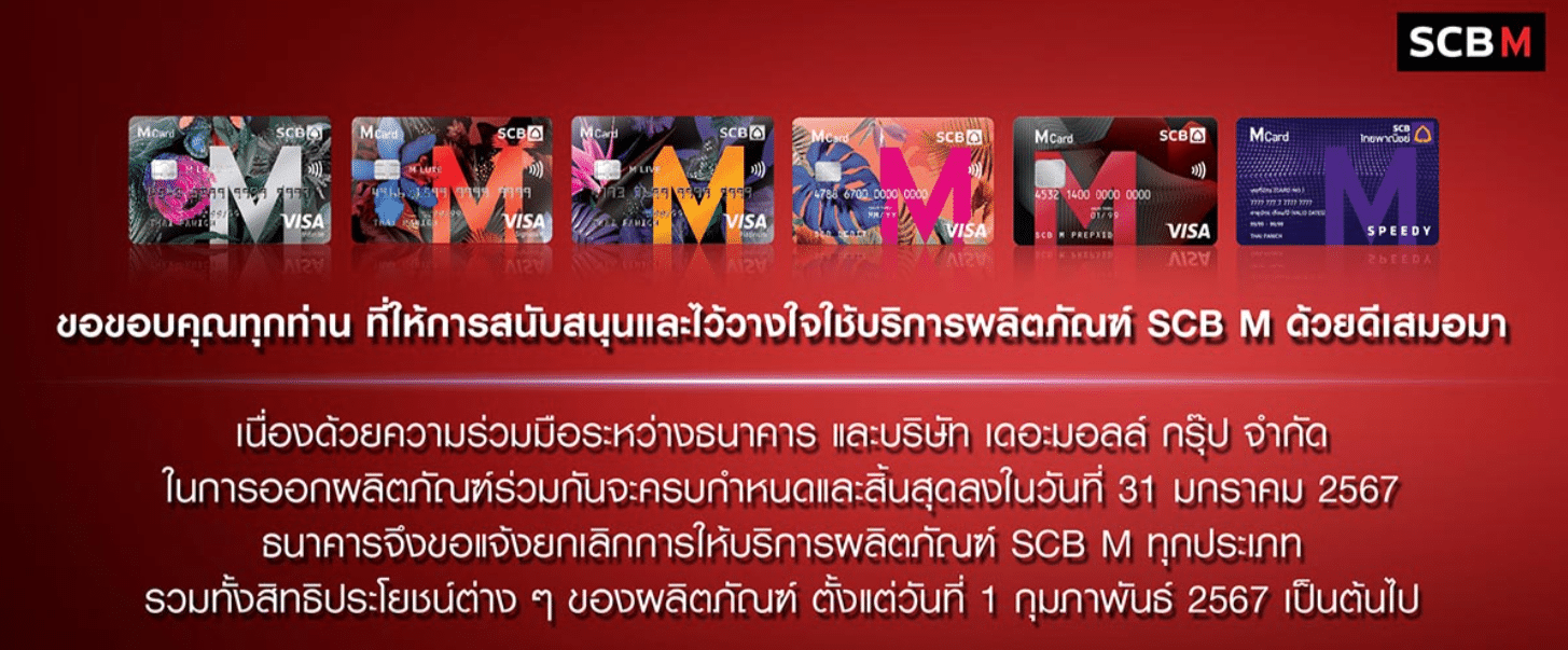 ไทยพาณิชย์ แจ้งยกเลิกการให้บริการผลิตภัณฑ์ SCB M