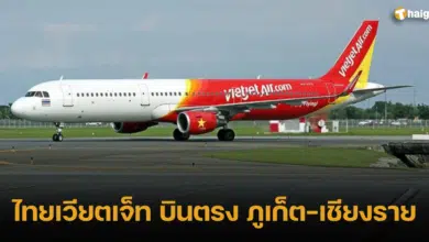 ไทยเวียตเจ็ท บินตรง ภูเก็ต-เชียงราย