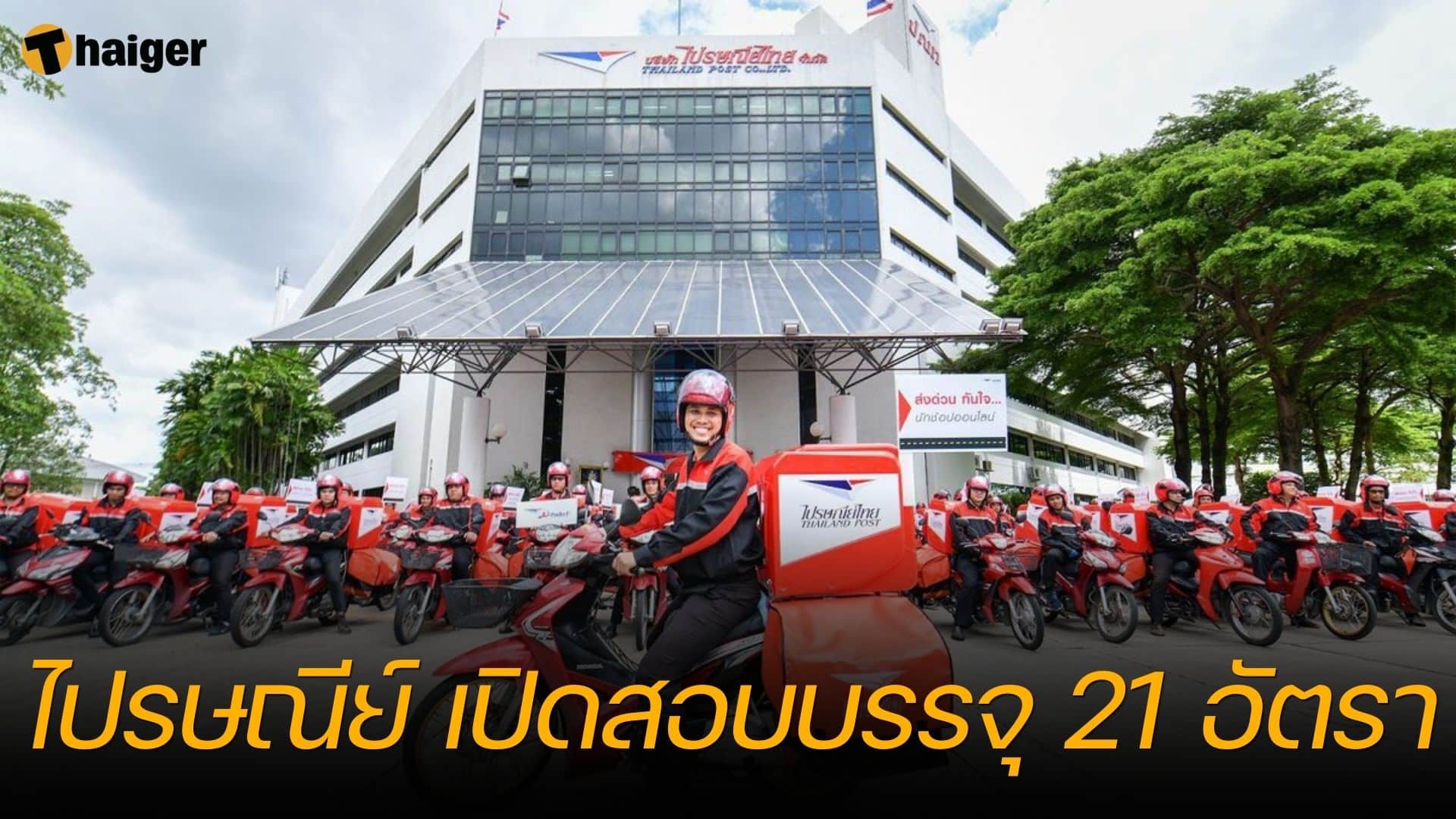 ไปรษณีย์ เปิดสอบบรรจุ 21 อัตรา