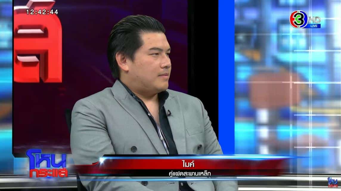 ไมค์ คู่แฝดสะพานเหล็ก